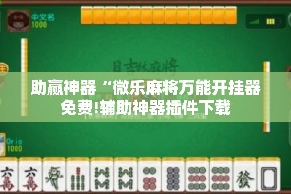 助赢神器“微乐麻将万能开挂器免费!辅助神器插件下载