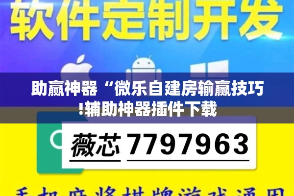 助赢神器“微乐自建房输赢技巧!辅助神器插件下载