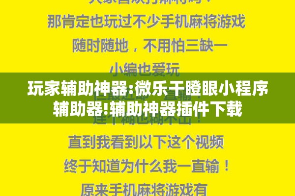 玩家辅助神器:微乐干瞪眼小程序辅助器!辅助神器插件下载