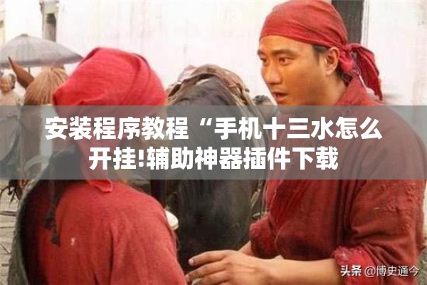 安装程序教程“手机十三水怎么开挂!辅助神器插件下载