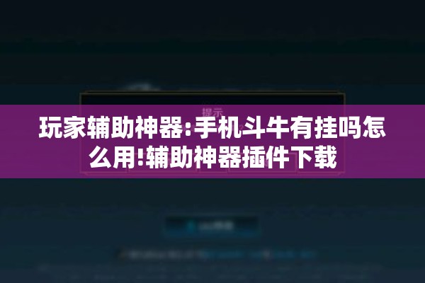 玩家辅助神器:手机斗牛有挂吗怎么用!辅助神器插件下载