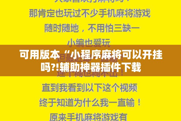 可用版本“小程序麻将可以开挂吗?!辅助神器插件下载