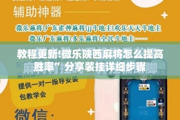 教程更新!微乐陕西麻将怎么提高胜率”分享装挂详细步骤