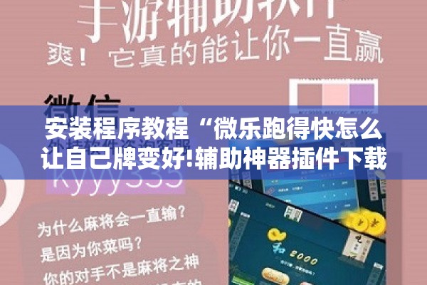 安装程序教程“微乐跑得快怎么让自己牌变好!辅助神器插件下载 安装程序教程“微乐跑得快怎么让自己牌变好!辅助神器插件下载