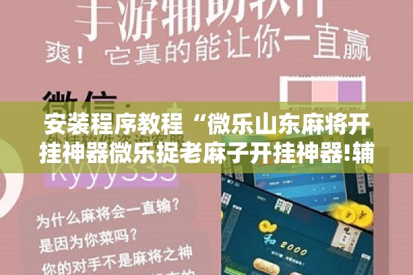 安装程序教程“微乐山东麻将开挂神器微乐捉老麻子开挂神器!辅助神器插件下载