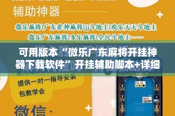 可用版本“微乐广东麻将开挂神器下载软件”开挂辅助脚本+详细开挂安装教程