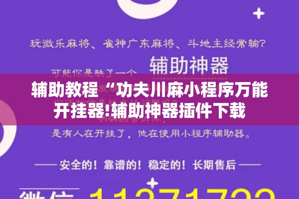 辅助教程“功夫川麻小程序万能开挂器!辅助神器插件下载
