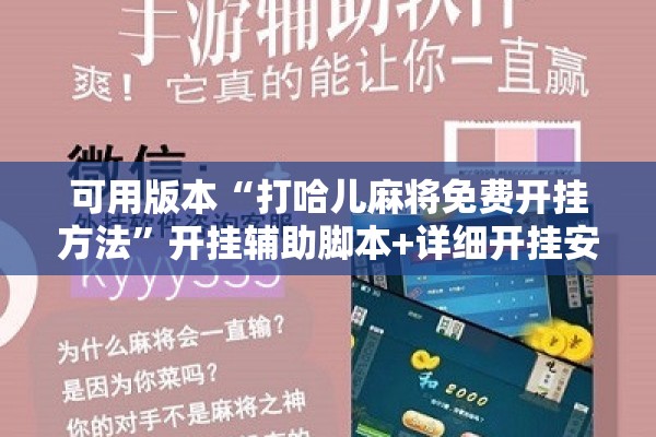 可用版本“打哈儿麻将免费开挂方法”开挂辅助脚本+详细开挂安装教程