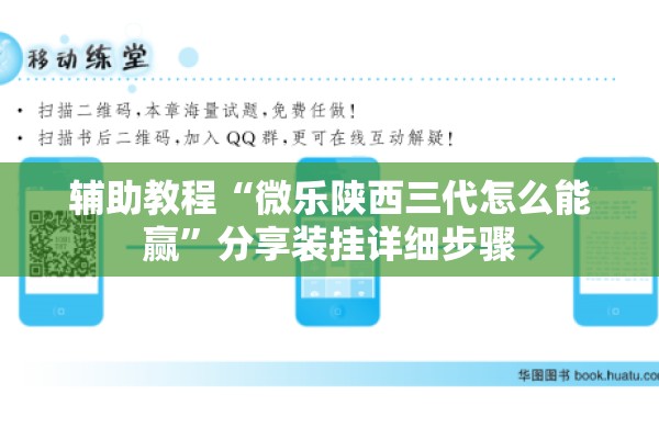 辅助教程“微乐陕西三代怎么能赢”分享装挂详细步骤