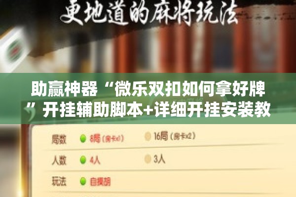 助赢神器“微乐双扣如何拿好牌	”开挂辅助脚本+详细开挂安装教程