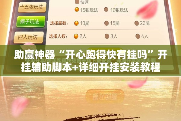 助赢神器“开心跑得快有挂吗”开挂辅助脚本+详细开挂安装教程