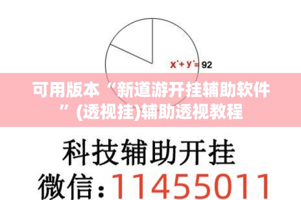 可用版本“新道游开挂辅助软件	”(透视挂)辅助透视教程