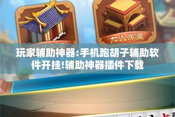 玩家辅助神器:手机跑胡子辅助软件开挂!辅助神器插件下载