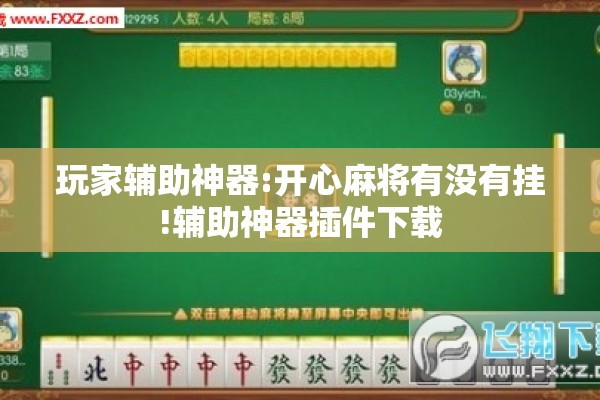 玩家辅助神器:开心麻将有没有挂!辅助神器插件下载 玩家辅助神器:开心麻将有没有挂!辅助神器插件下载