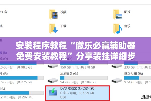 安装程序教程“微乐必赢辅助器免费安装教程	”分享装挂详细步骤