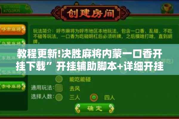 教程更新!决胜麻将内蒙一口香开挂下载	”开挂辅助脚本+详细开挂安装教程