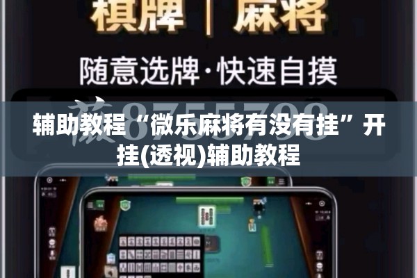辅助教程“微乐麻将有没有挂	”开挂(透视)辅助教程