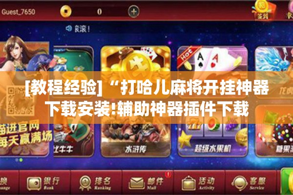 [教程经验]“打哈儿麻将开挂神器下载安装!辅助神器插件下载