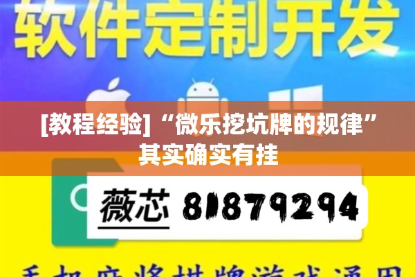 [教程经验]“微乐挖坑牌的规律”其实确实有挂
