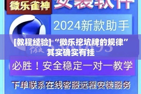 [教程经验]“微乐挖坑牌的规律”其实确实有挂