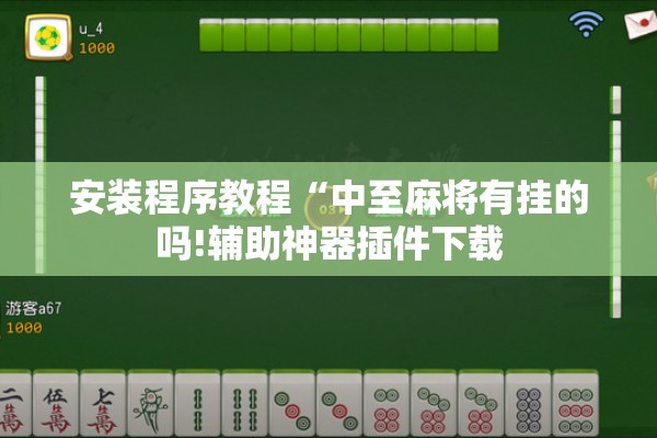 安装程序教程“中至麻将有挂的吗!辅助神器插件下载