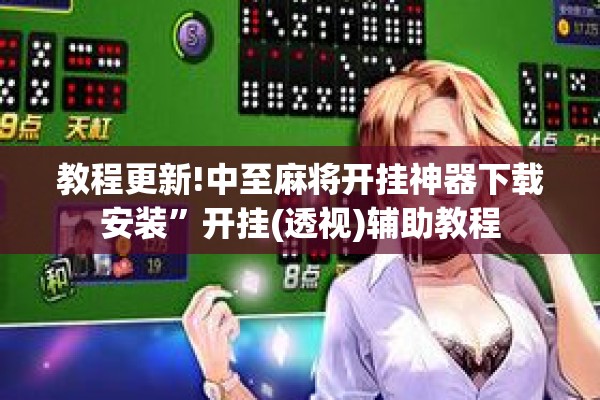 教程更新!中至麻将开挂神器下载安装”开挂(透视)辅助教程