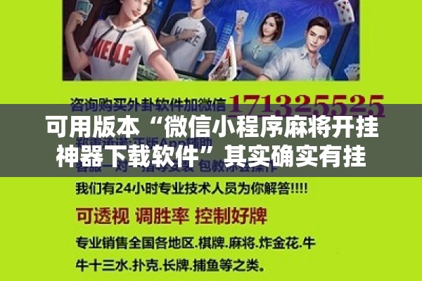 可用版本“微信小程序麻将开挂神器下载软件	”其实确实有挂