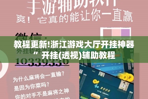 教程更新!浙江游戏大厅开挂神器”开挂(透视)辅助教程