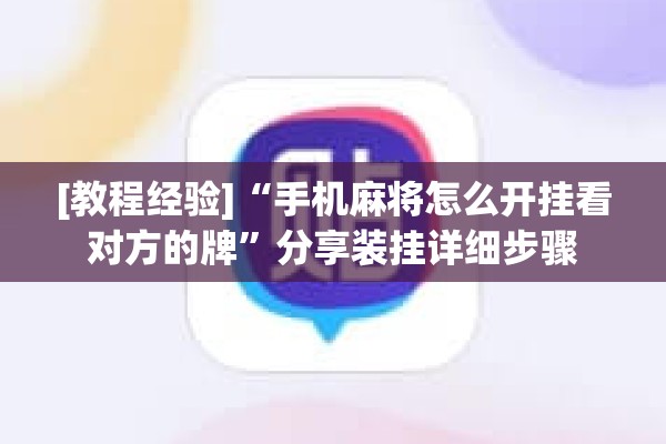 [教程经验]“手机麻将怎么开挂看对方的牌	”分享装挂详细步骤