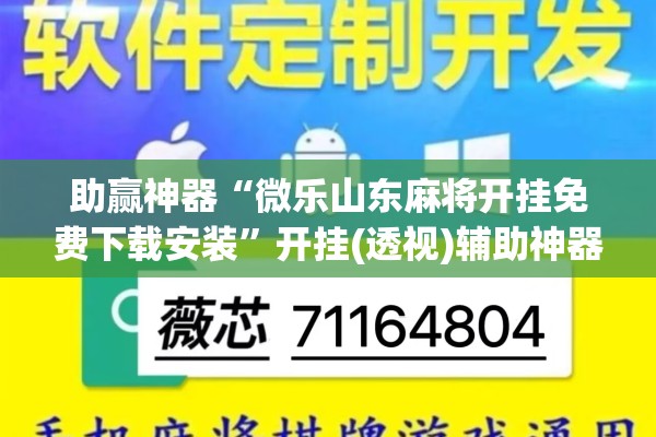 助赢神器“微乐山东麻将开挂免费下载安装”开挂(透视)辅助神器