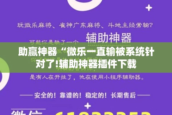 助赢神器“微乐一直输被系统针对了!辅助神器插件下载 助赢神器“微乐一直输被系统针对了!辅助神器插件下载