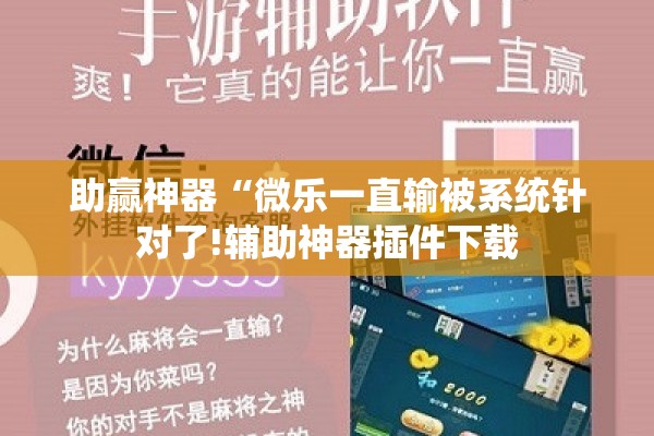 助赢神器“微乐一直输被系统针对了!辅助神器插件下载 助赢神器“微乐一直输被系统针对了!辅助神器插件下载