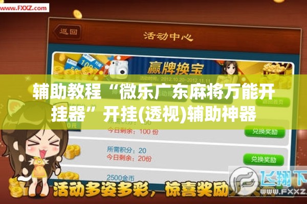 辅助教程“微乐广东麻将万能开挂器”开挂(透视)辅助神器