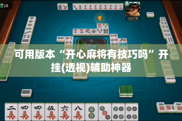 可用版本“开心麻将有技巧吗”开挂(透视)辅助神器