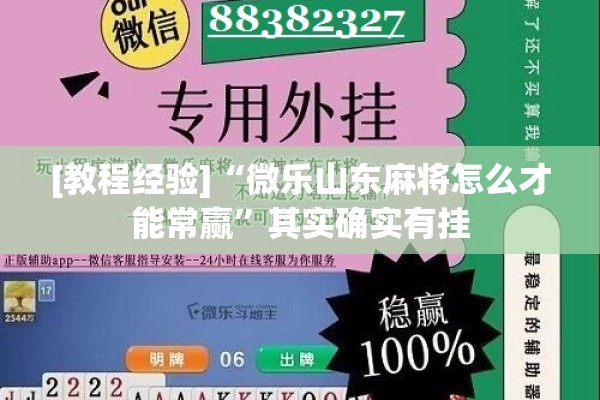 [教程经验]“微乐山东麻将怎么才能常赢	”其实确实有挂