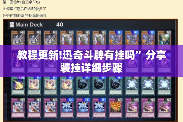 教程更新!迅奇斗牌有挂吗”分享装挂详细步骤