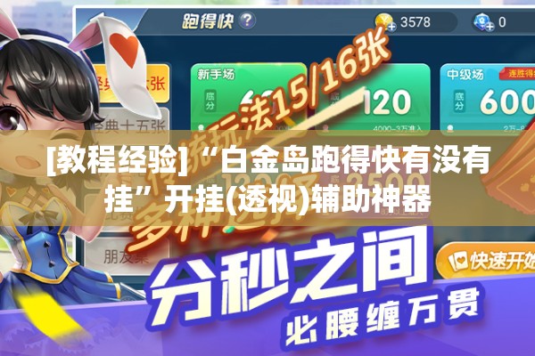 [教程经验]“白金岛跑得快有没有挂”开挂(透视)辅助神器