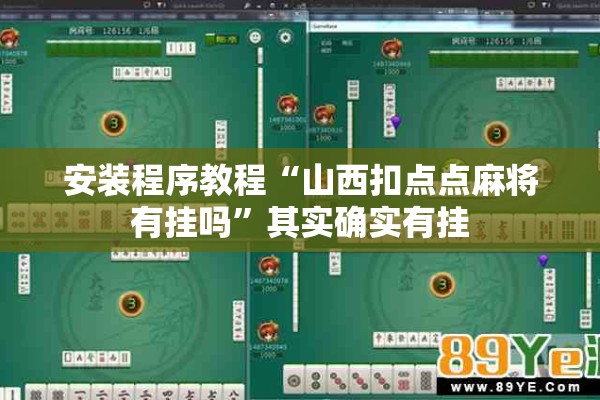 安装程序教程“山西扣点点麻将有挂吗	”其实确实有挂