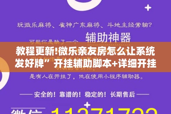教程更新!微乐亲友房怎么让系统发好牌	”开挂辅助脚本+详细开挂安装教程