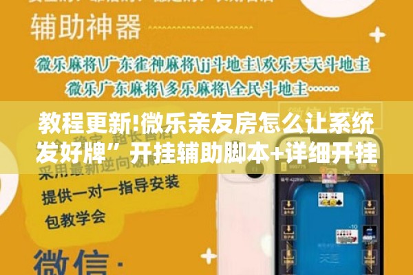 教程更新!微乐亲友房怎么让系统发好牌”开挂辅助脚本+详细开挂安装教程