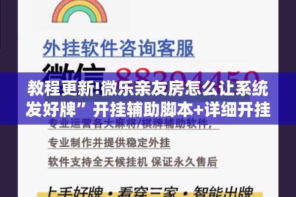 教程更新!微乐亲友房怎么让系统发好牌”开挂辅助脚本+详细开挂安装教程