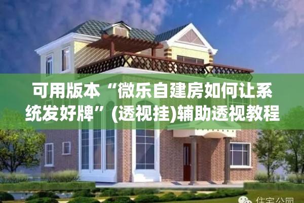 可用版本“微乐自建房如何让系统发好牌”(透视挂)辅助透视教程