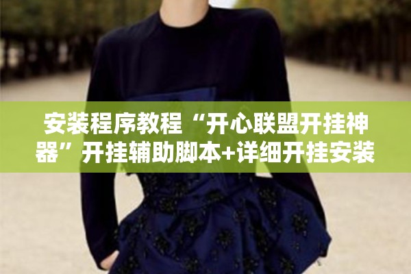安装程序教程“开心联盟开挂神器	”开挂辅助脚本+详细开挂安装教程