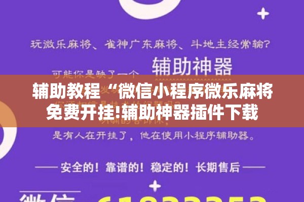 辅助教程“微信小程序微乐麻将免费开挂!辅助神器插件下载 辅助教程“微信小程序微乐麻将免费开挂!辅助神器插件下载