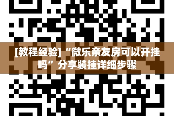 [教程经验]“微乐亲友房可以开挂吗”分享装挂详细步骤
