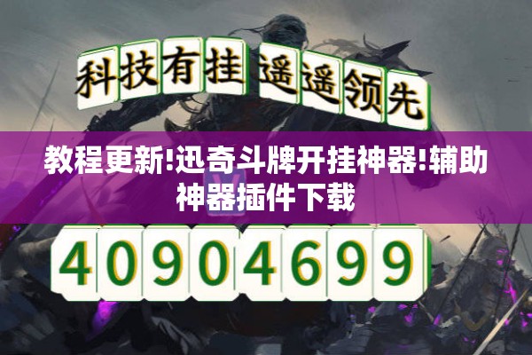 教程更新!迅奇斗牌开挂神器!辅助神器插件下载