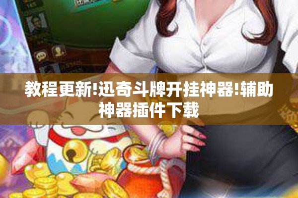 教程更新!迅奇斗牌开挂神器!辅助神器插件下载
