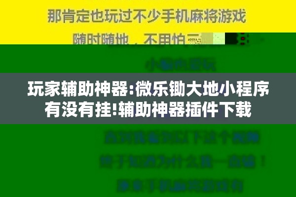 玩家辅助神器:微乐锄大地小程序有没有挂!辅助神器插件下载