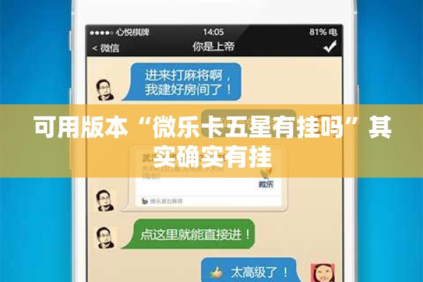 可用版本“微乐卡五星有挂吗	”其实确实有挂