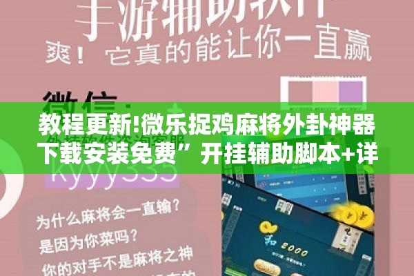 教程更新!微乐捉鸡麻将外卦神器下载安装免费”开挂辅助脚本+详细开挂安装教程
